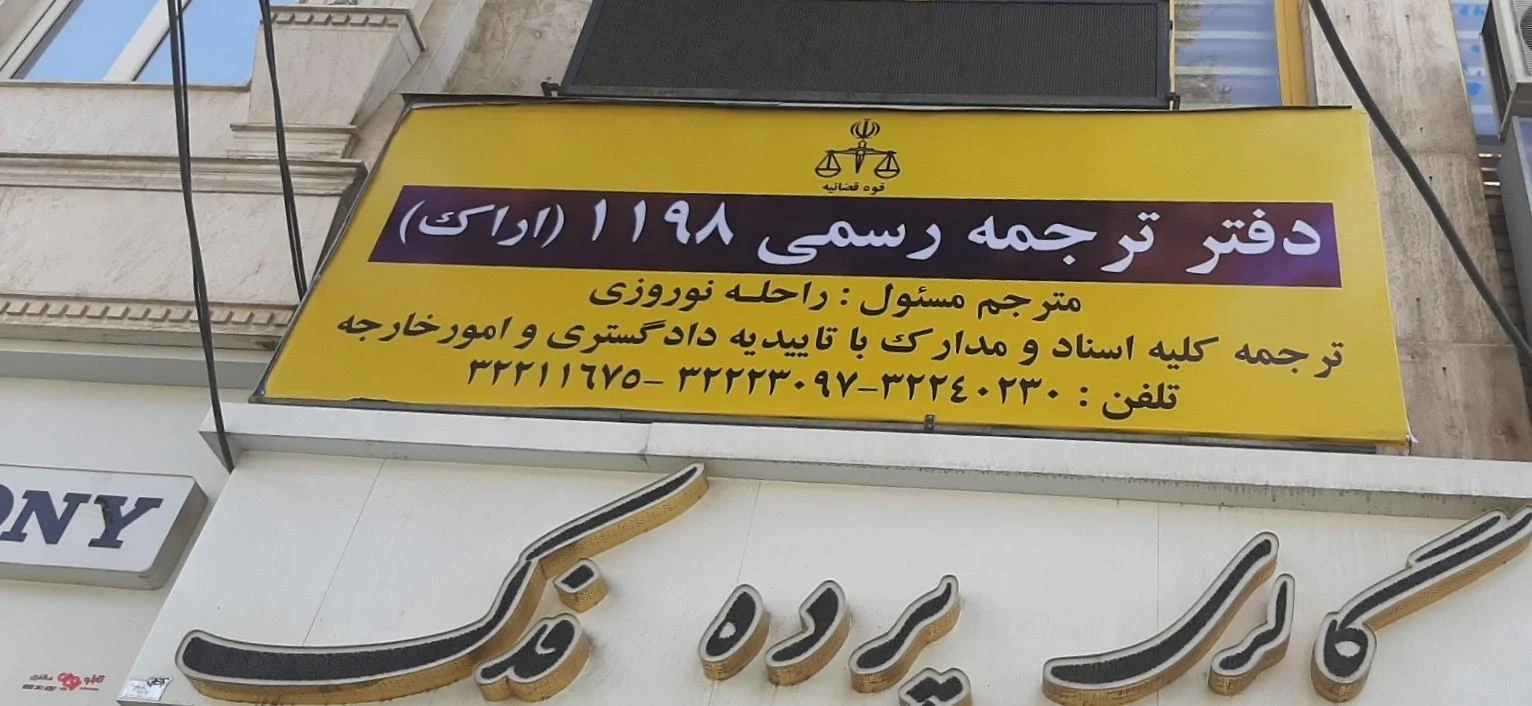 دارالترجمه رسمی اراک  شماره ۸۹۴  - دفتر ترجمه رسمی در اراک