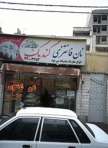 نان فانتزی گندمک