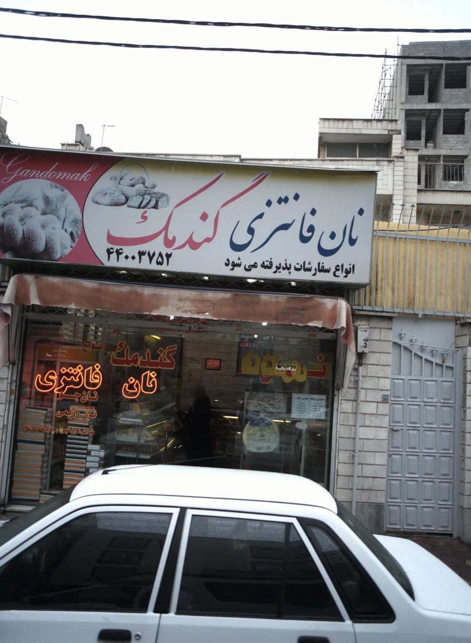 نان فانتزی گندمک