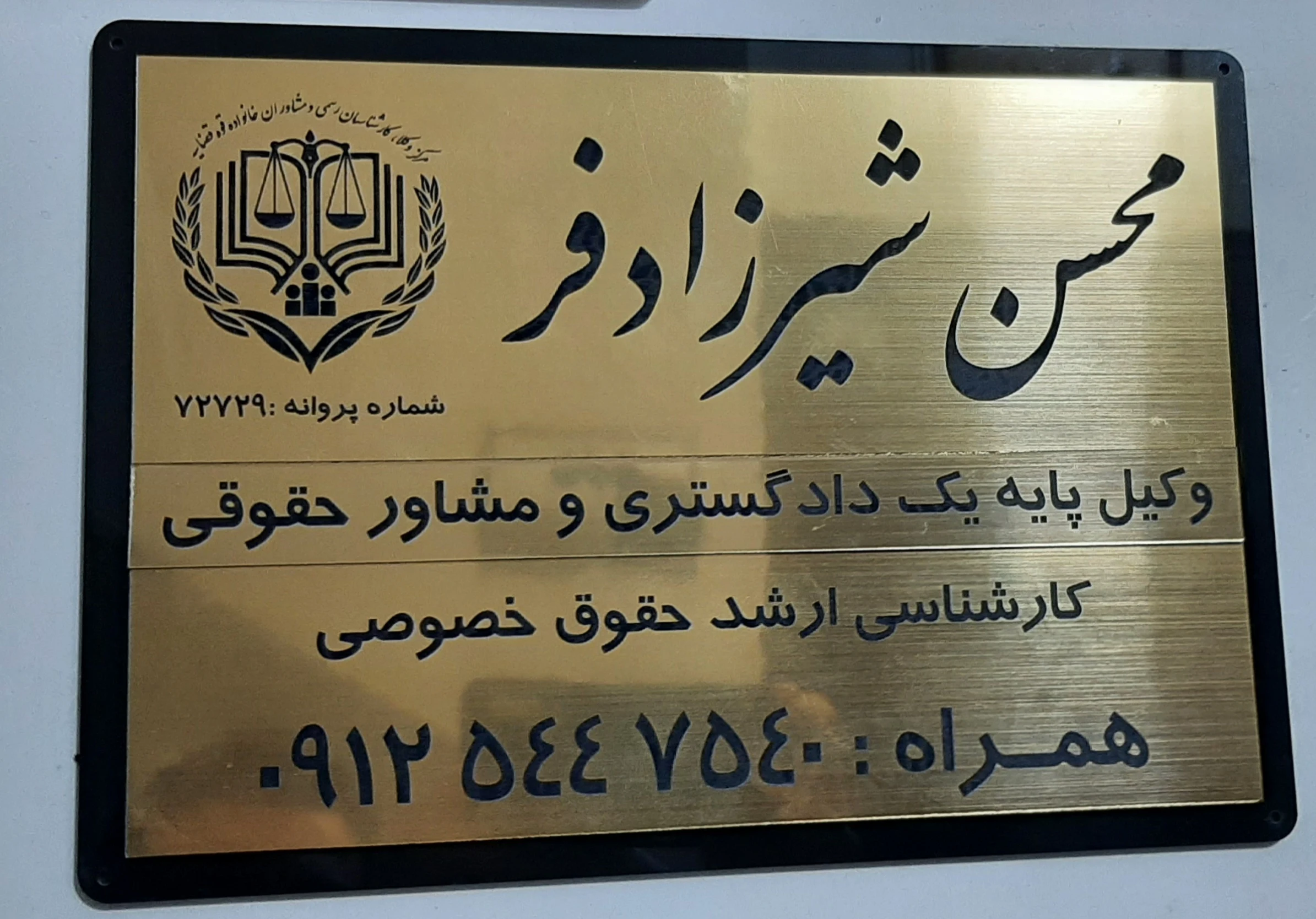 دفتر وکالت محسن شیرزادفر - دفتر وکالت در اراک - تصویر 2