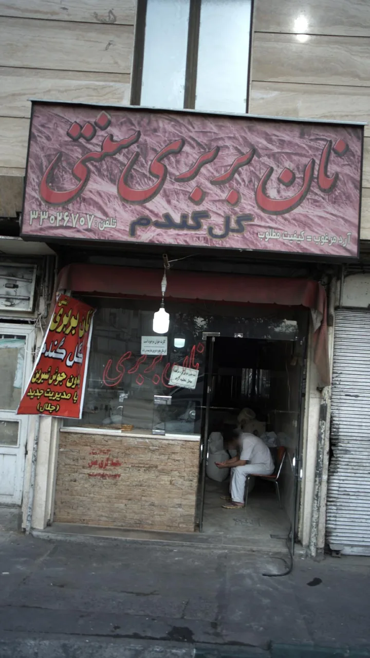 نان بربری سنتی گل گندم