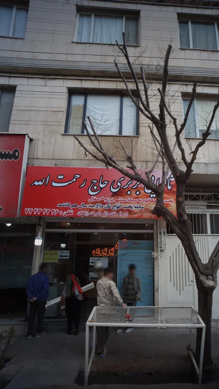 نانوایی بربری حاج رحمت الله - تصویر 2