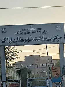 مرکز بهداشت شهرستان اراک