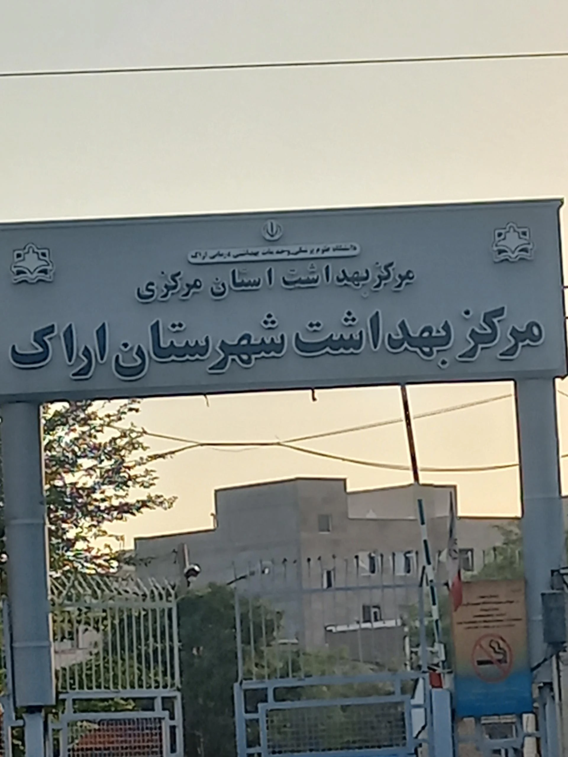 مرکز بهداشت شهرستان اراک - مرکز بهداشت در اراک