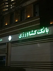 بانک کشاورزی شعبه محله ۵