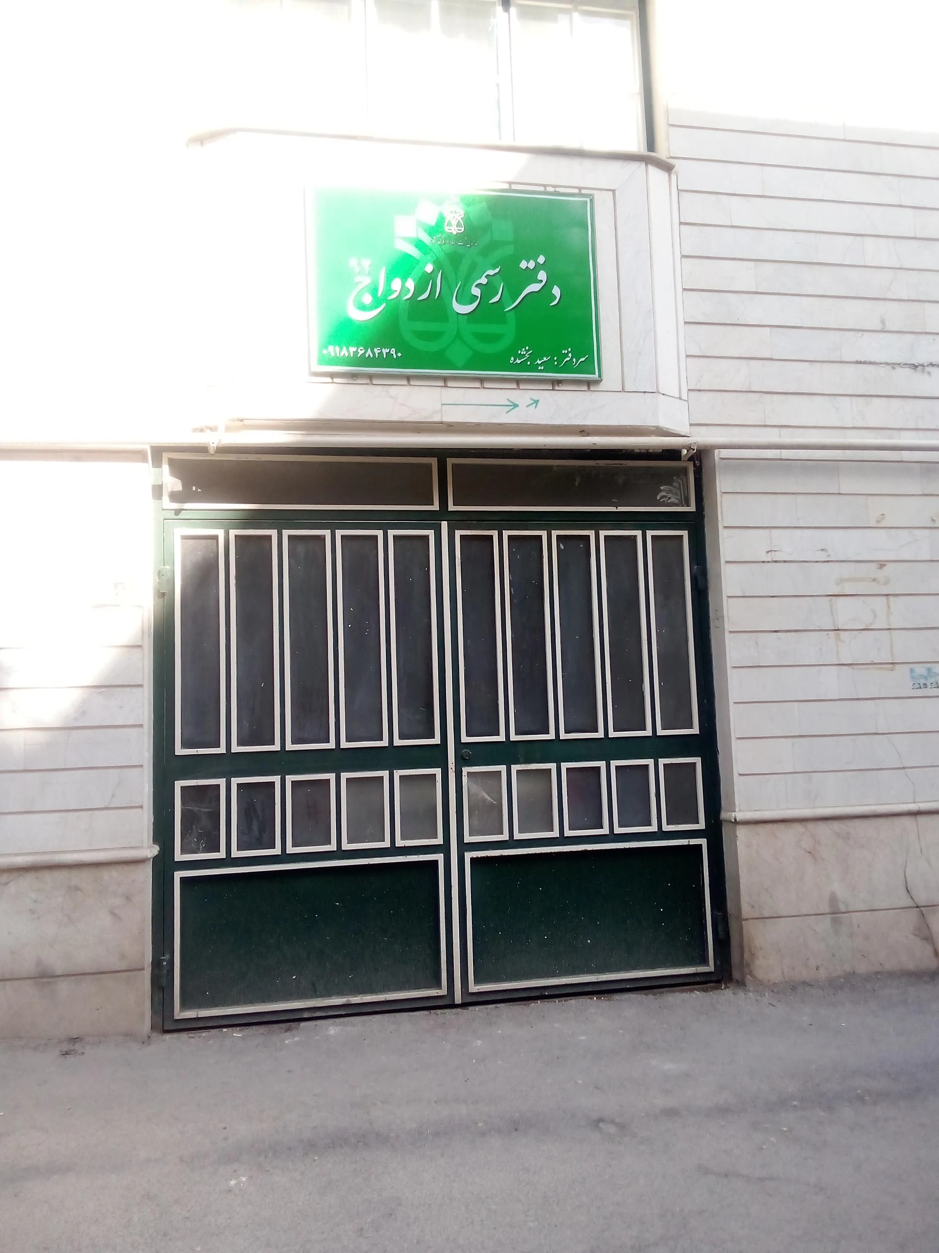 دفتر ازدواج شماره ۸ اراک - دفتر ازدواج و طلاق در اراک
