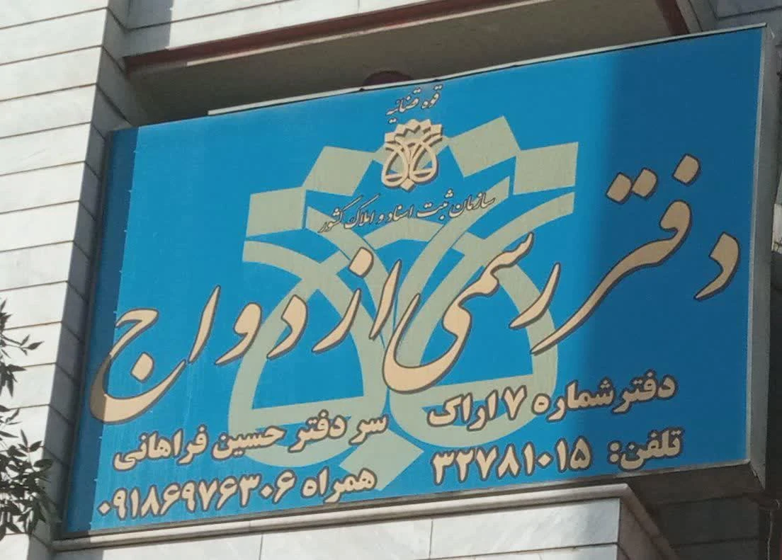دفتر ازدواج شماره ۸ اراک - دفتر ازدواج و طلاق در اراک - تصویر 2