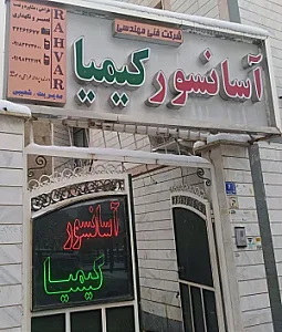 شرکت آسانسور کیمیا راهوار
