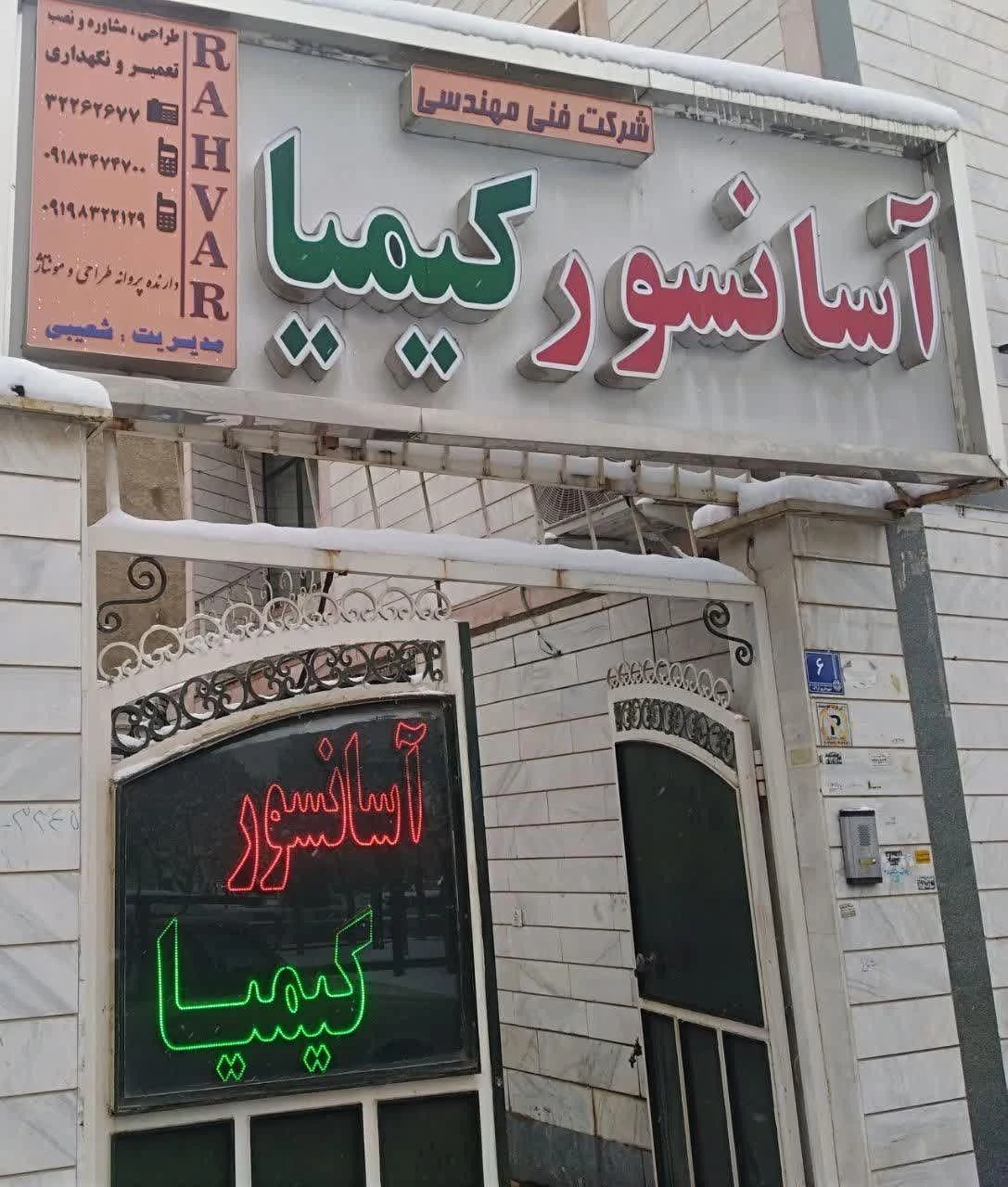 شرکت آسانسور کیمیا راهوار - آسانسور و بالابر در اراک