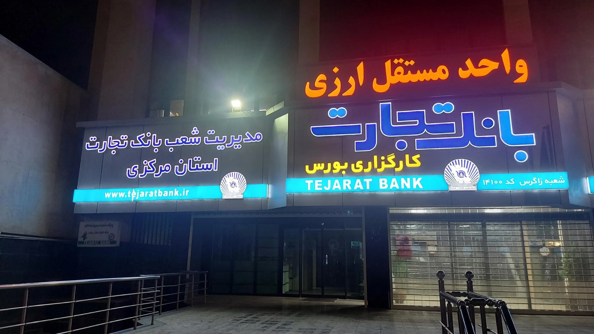 بانک تجارت شعبه شهرک فاطمیه اراک - بانک در اراک - تصویر 5