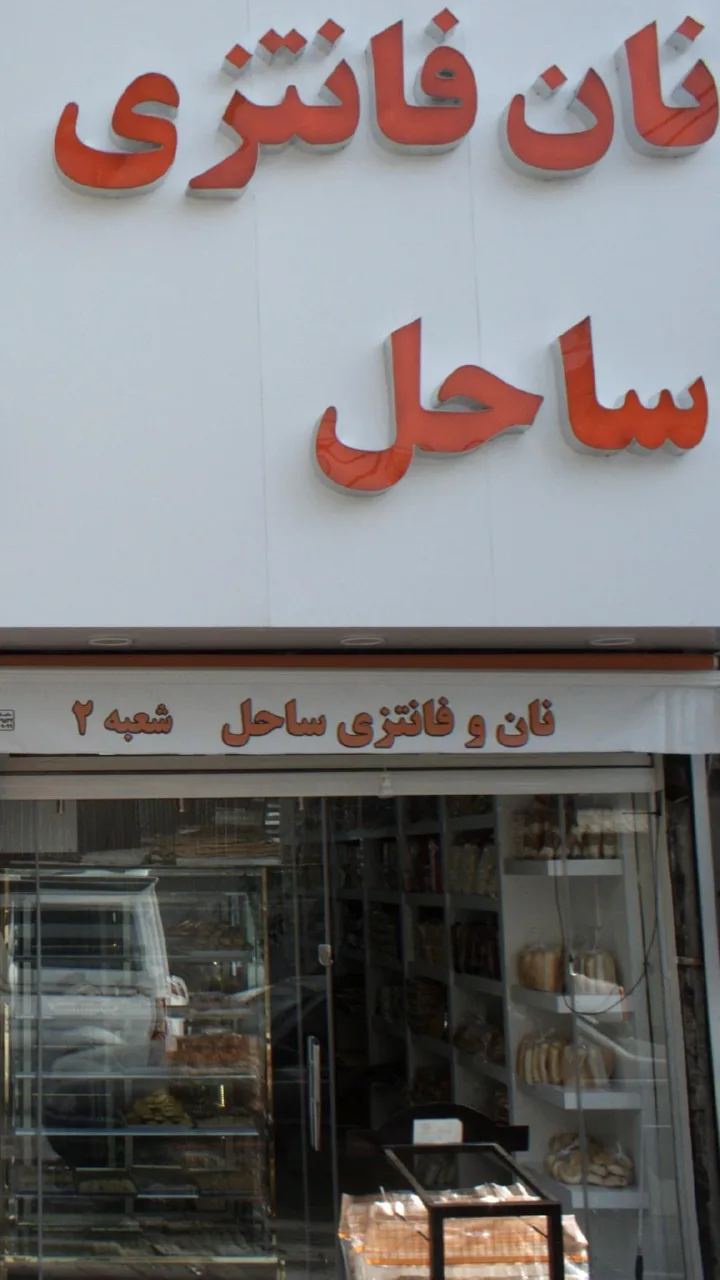 نان فانتزی ساحل - تصویر 2