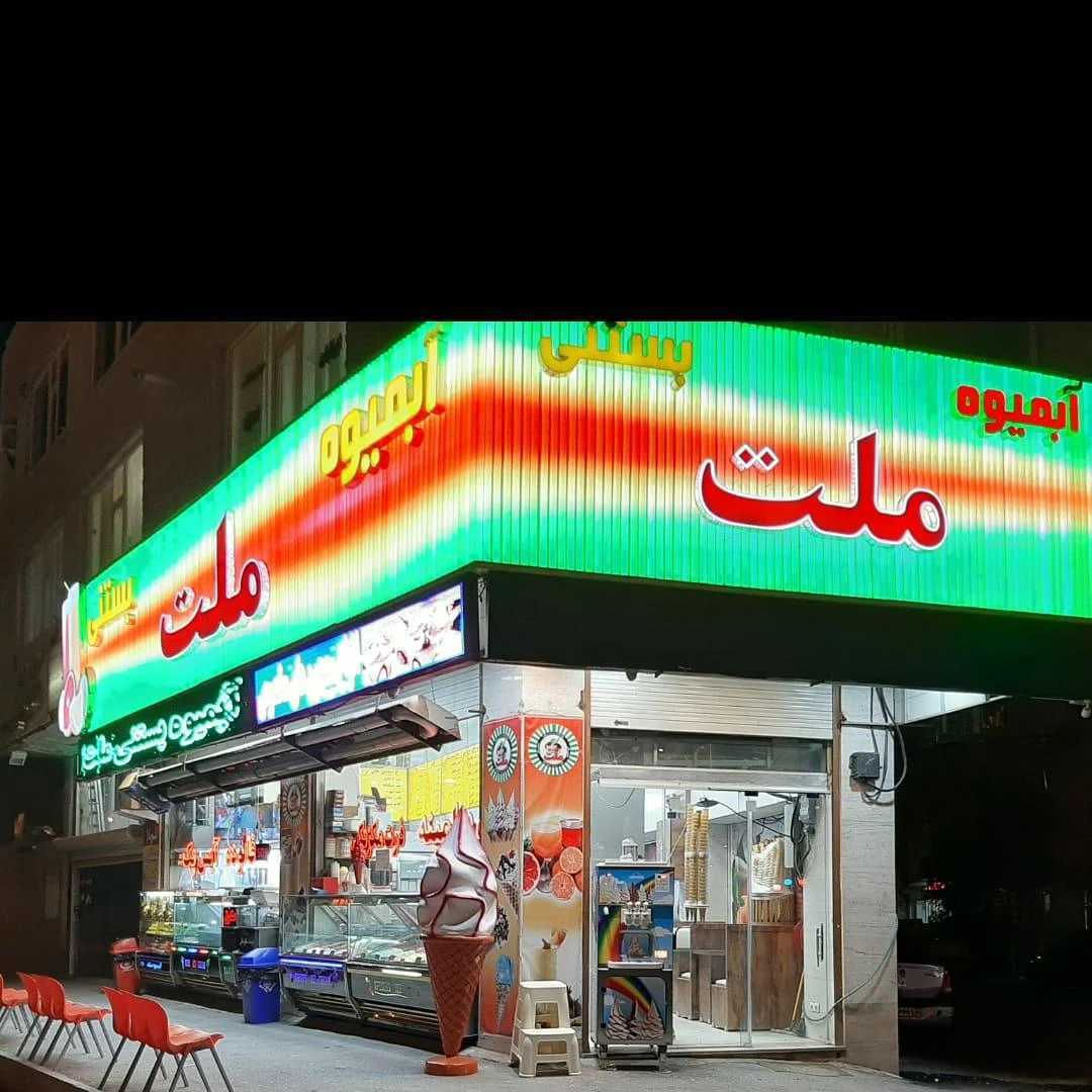 آب میوه بستنی ملت