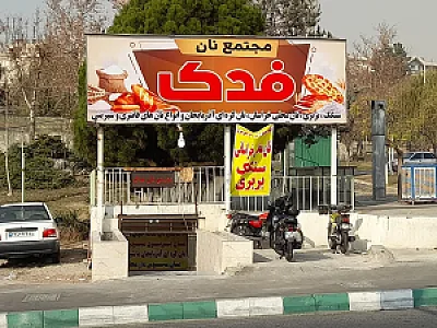 نانوایی