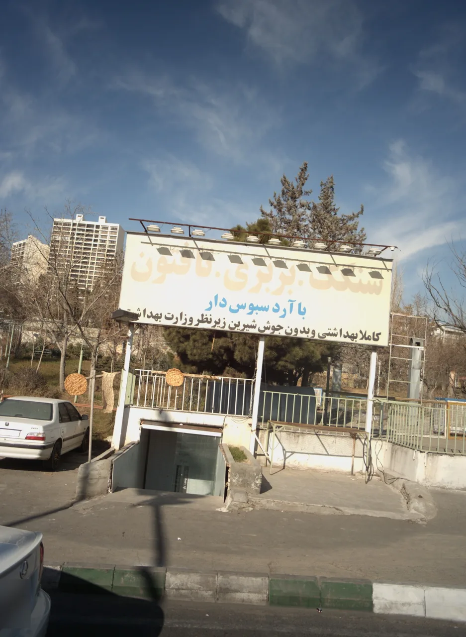 نانوایی - تصویر 2