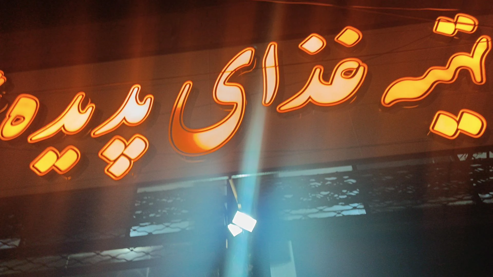 تهیه غذا پدیده - رستوران در کرمان - تصویر 2