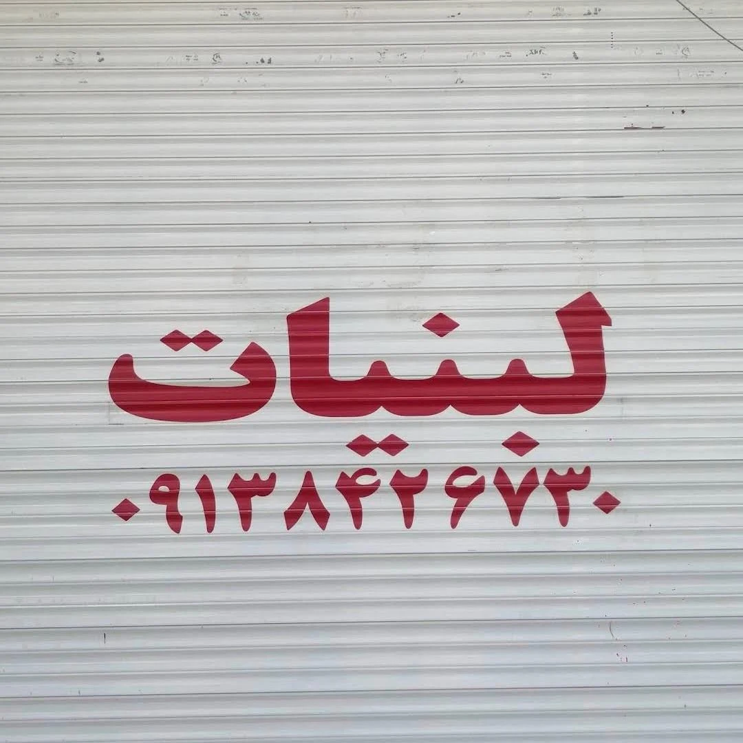 لبنیات محلی و موادغذایی میعاد - لبنیاتی در کرمان - تصویر 2