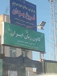 کانون زبان ایران مرکز صدوقی