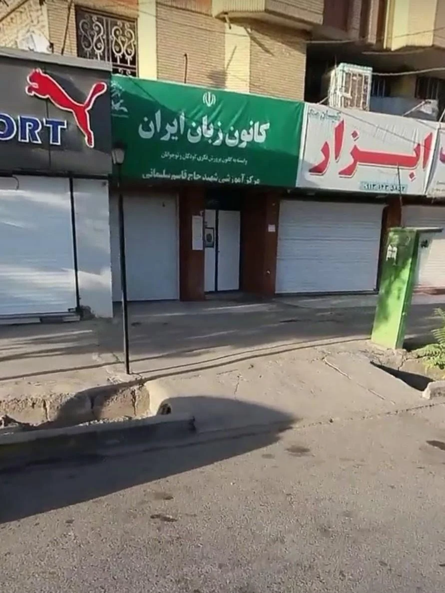 کانون زبان ایران مرکز صدوقی - تصویر 3