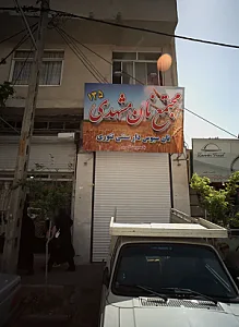 مجتمع نان مشهدی