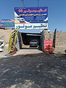 تنظیم موتور رادمنش
