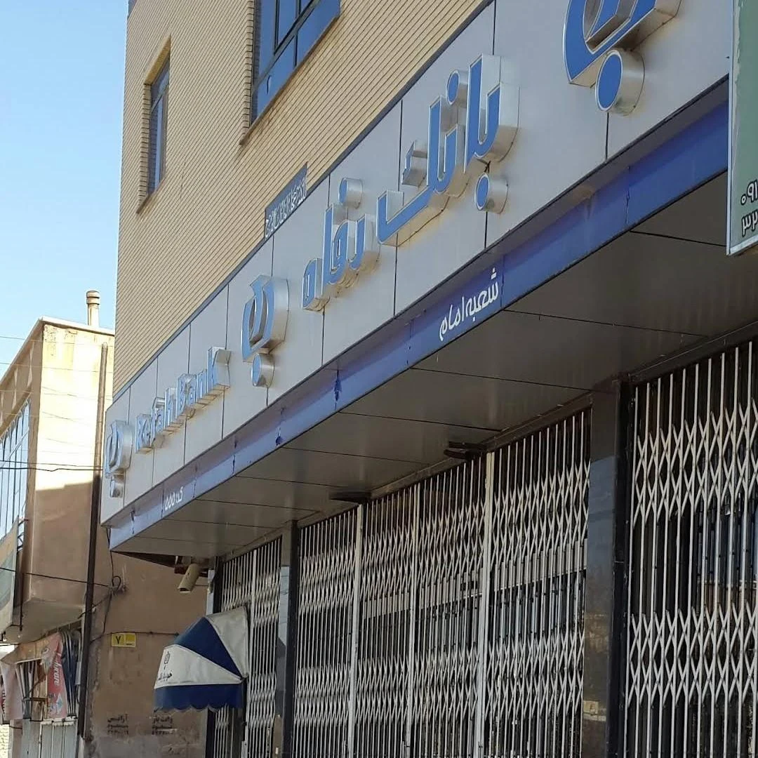 بانک رفاه شعبه شهرستان کرمان - بانک در کرمان - تصویر 3