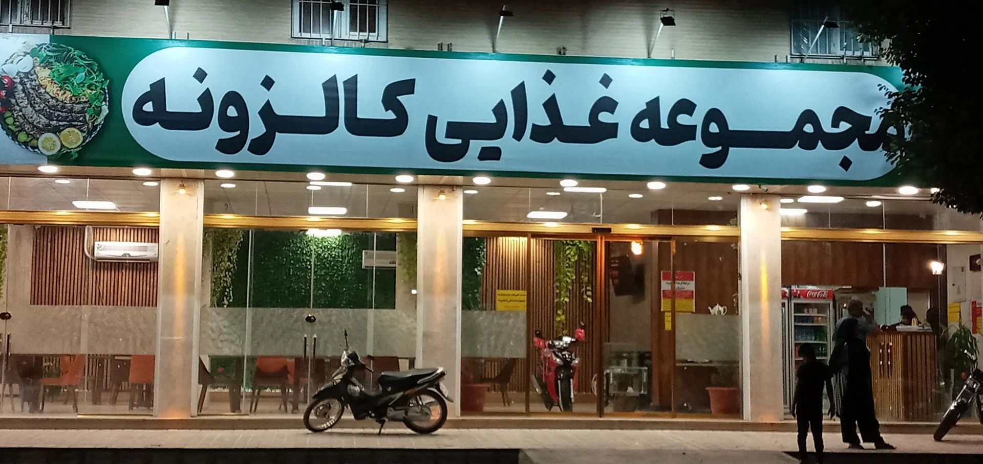 کبابسرای گل نرگس - کبابی و چلوکبابی در کرمان - تصویر 3