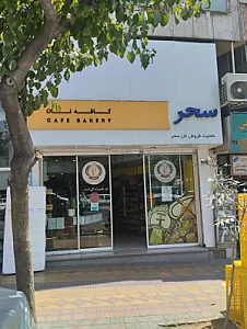 نان سحر