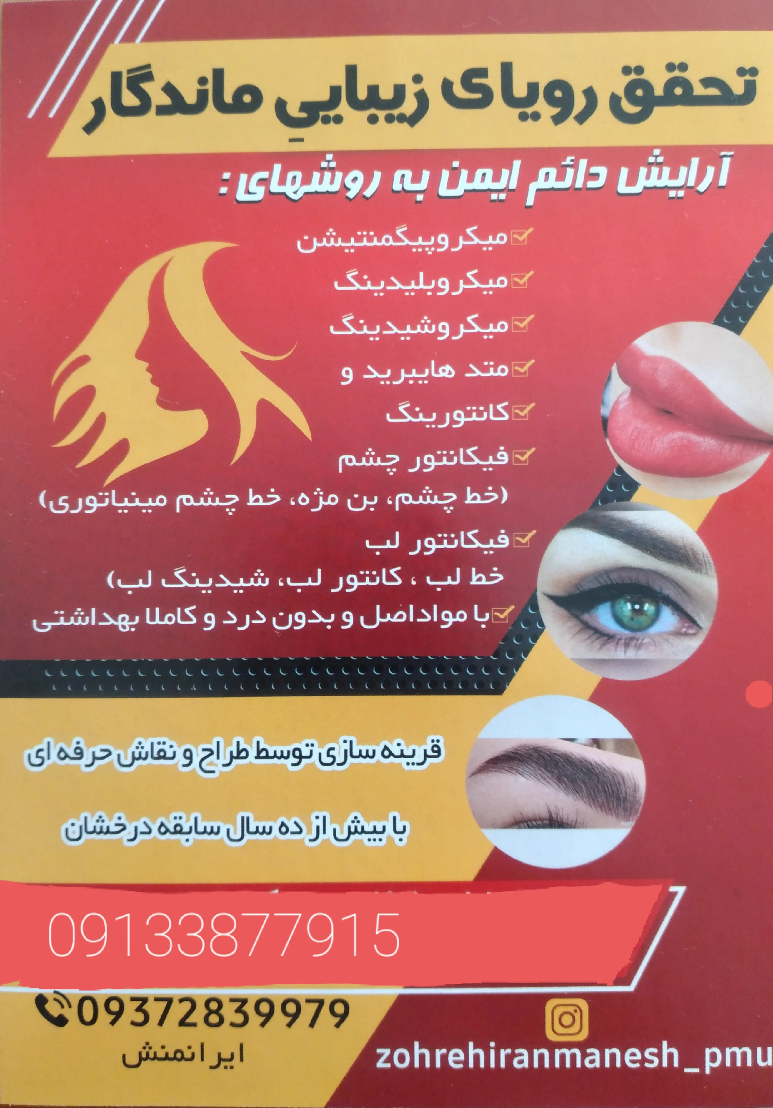خدمات تخصصی آرایش دائم ایرانمنش - میکاپ و گریم در کرمان