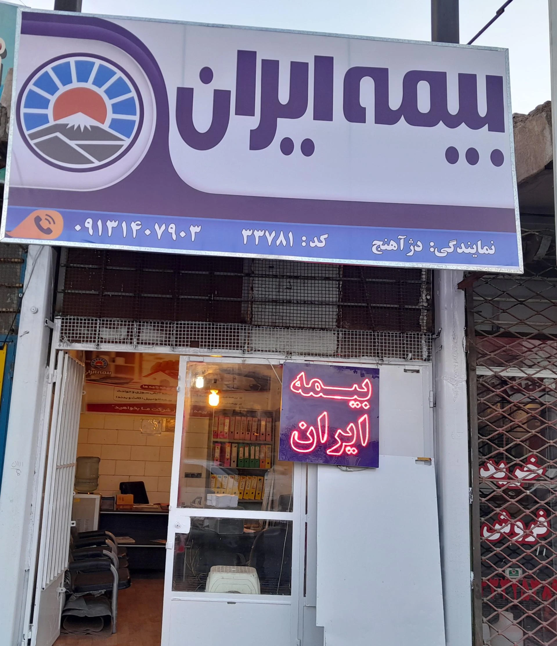 نمایندگی بیمه ایران کرمان کد 3265 - بیمه در کرمان