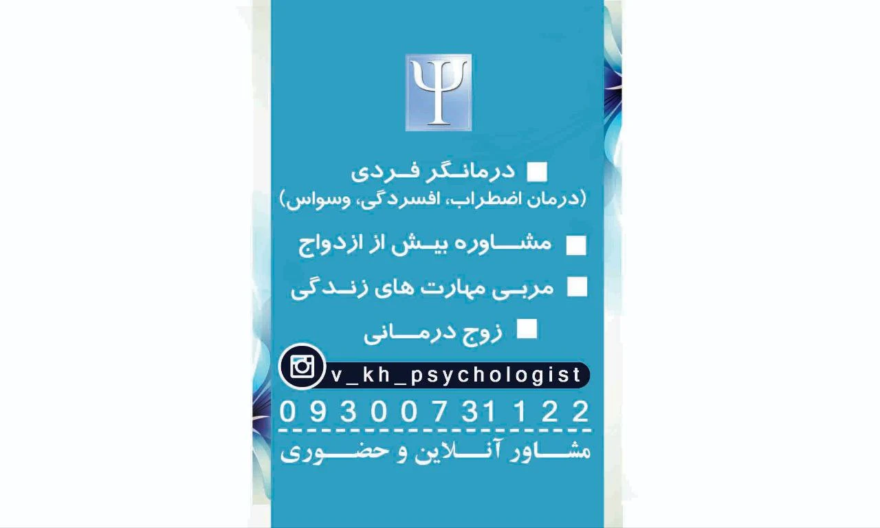 مشاور، روانشناس و رواندرمانگر - روانشناسی و مشاوره در کرمان - تصویر 2