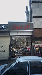 نان ژیوان