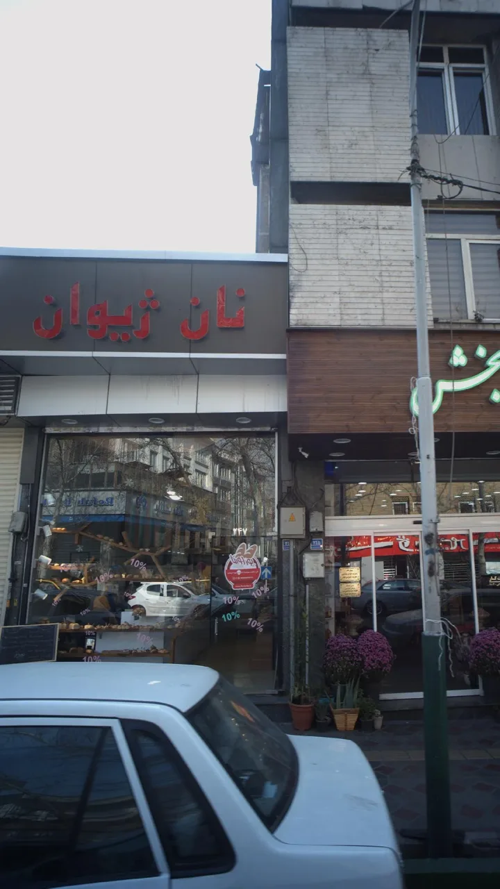نان ژیوان - تصویر 2