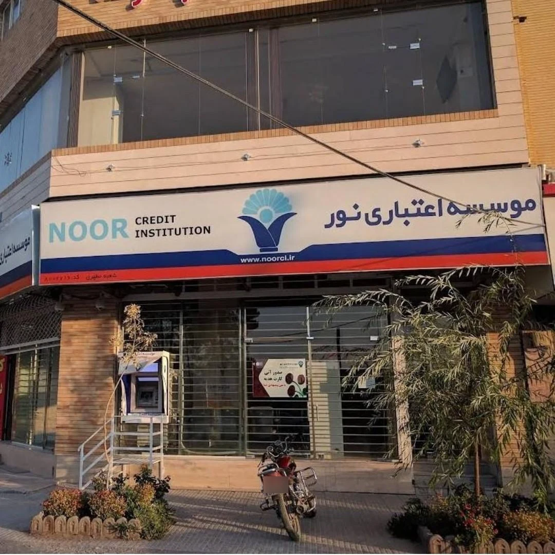 موسسه اعتباری نور شعبه شهرستان کرمان - بانک در کرمان