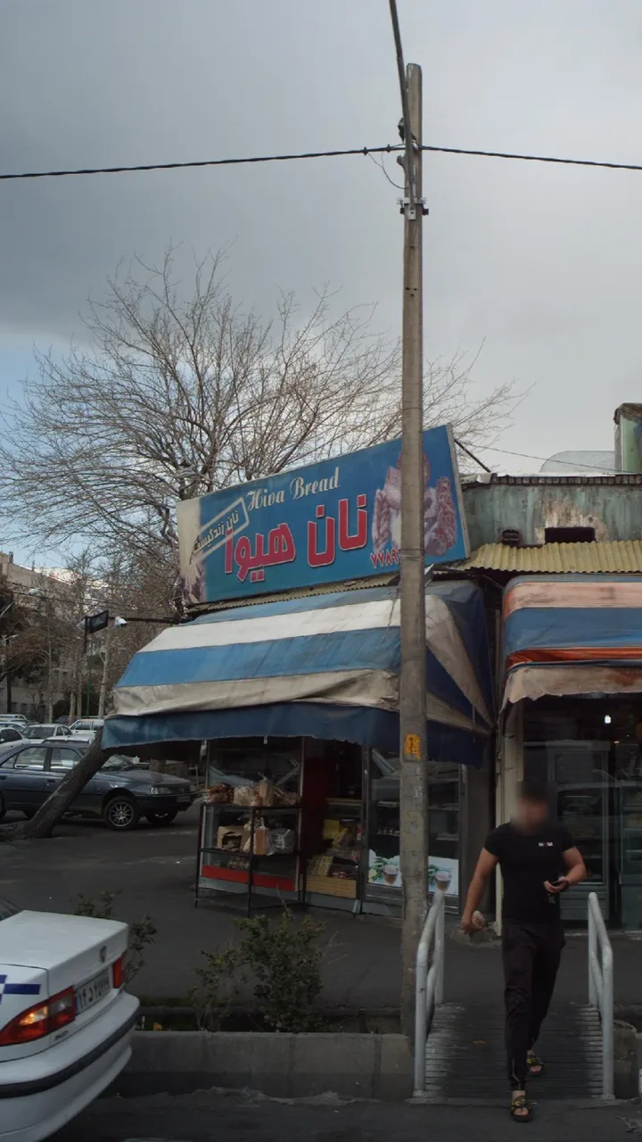 نان هیوا - تصویر 2
