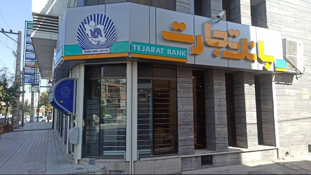 بانک تجارت شعبه شهرستان کرمان - بانک در کرمان - تصویر 5