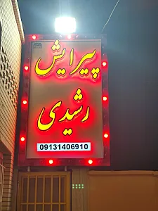 پیرایش پسران افتاب
