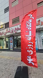 کلینیک پزشکی و دندان پزشکی و پرستاری مهر