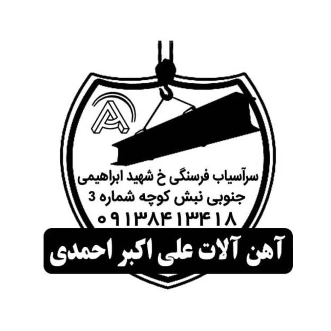آهن آلات علی اکبر احمدی