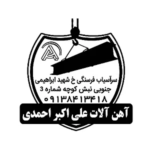 آهن آلات علی اکبر احمدی