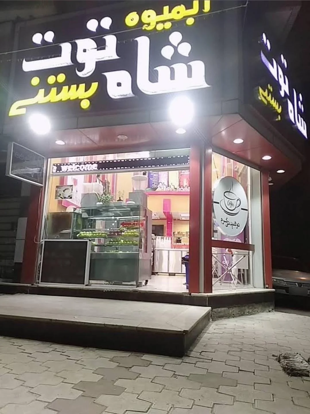 بستنی پالیز - تصویر 3