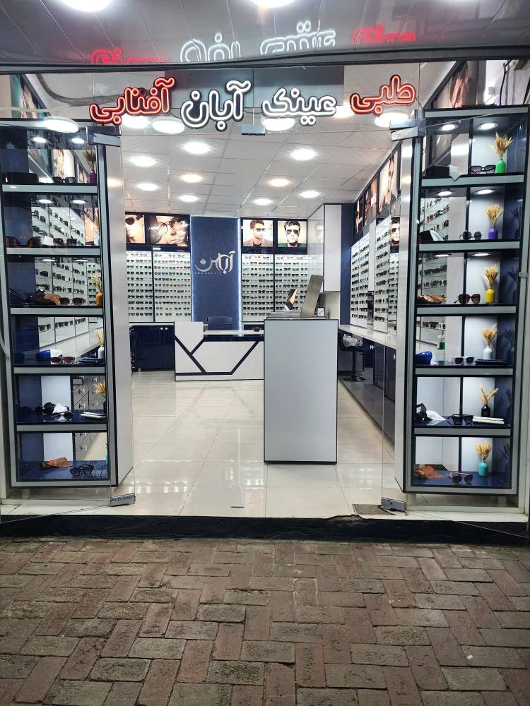 عینک آبان - عینک و اپتیک (طبی و فروش) در کرمان - تصویر 2