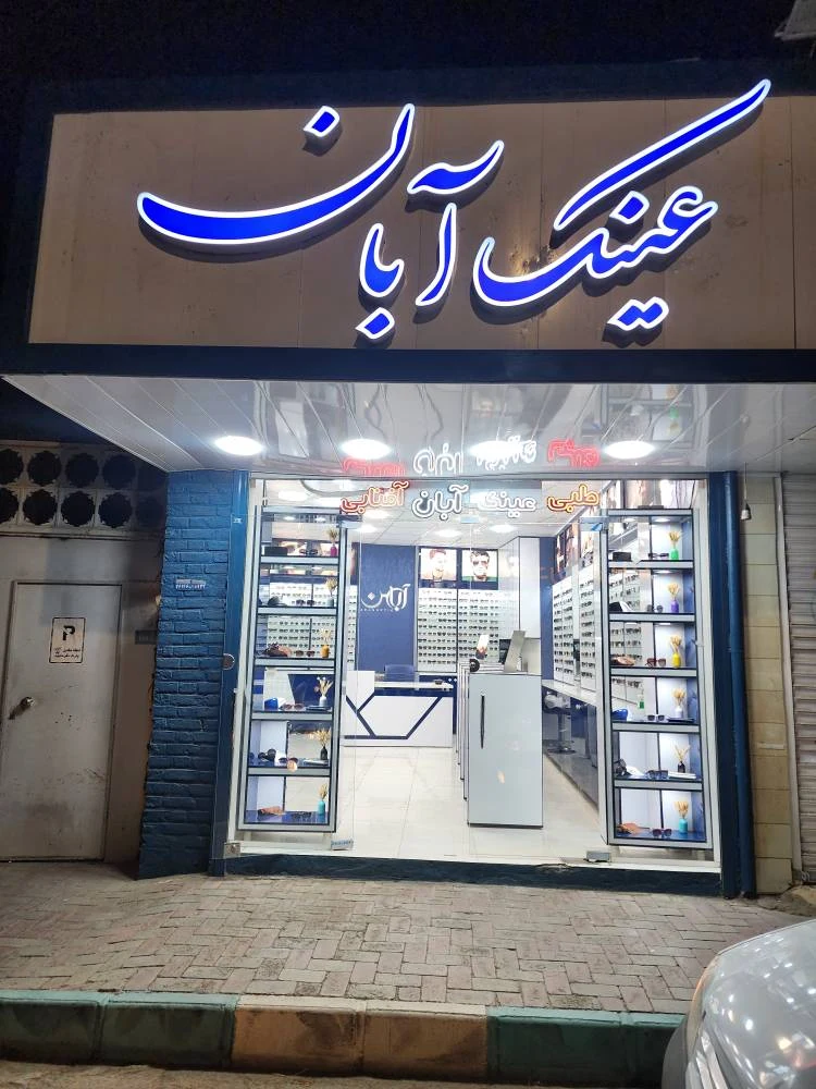 عینک آبان - عینک و اپتیک (طبی و فروش) در کرمان - تصویر 5