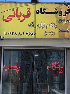 فروش عمده رنگهای ساختمانی و صنعتی و چسب