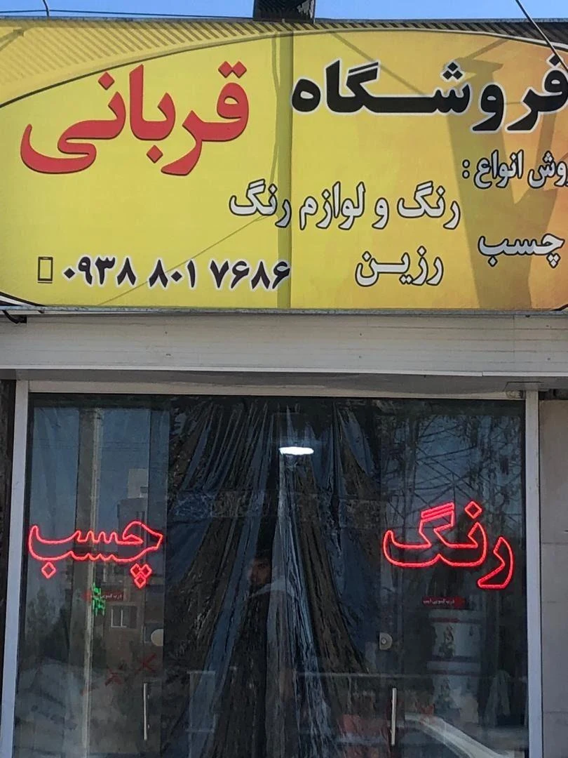 فروش عمده رنگهای ساختمانی و صنعتی و چسب