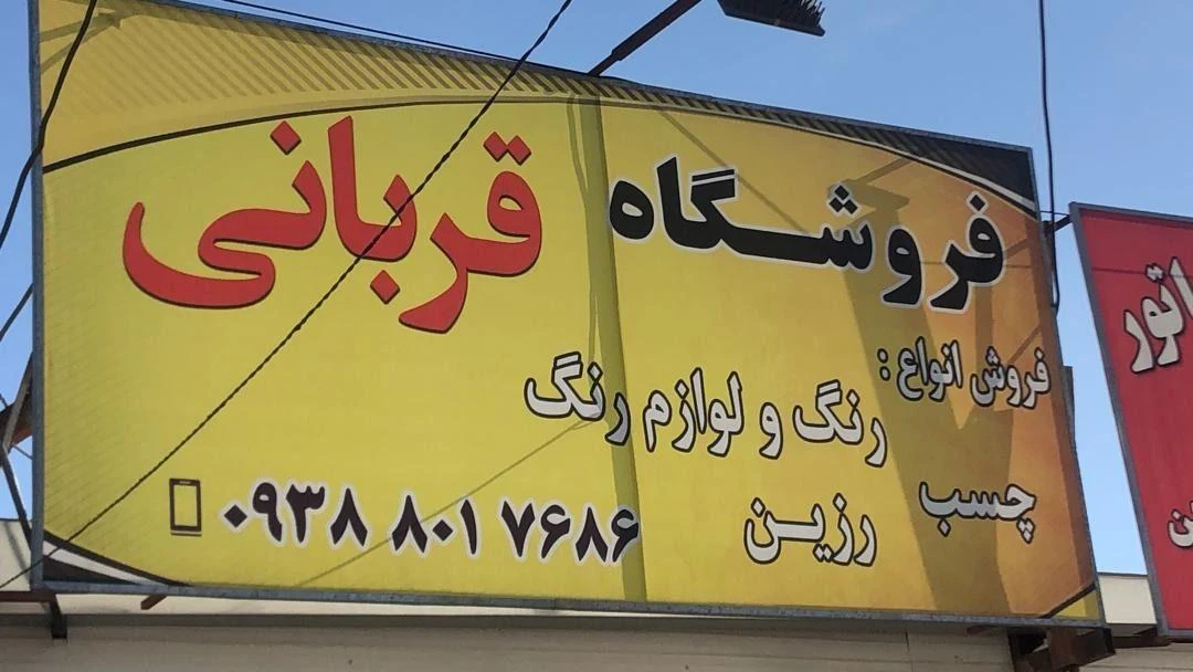 فروش عمده رنگهای ساختمانی و صنعتی و چسب - تصویر 2