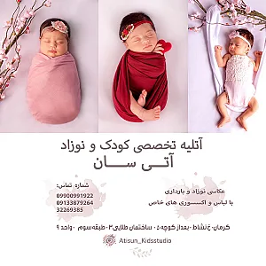 آتلیه عکاسی کودک و نوزاد آتی سان