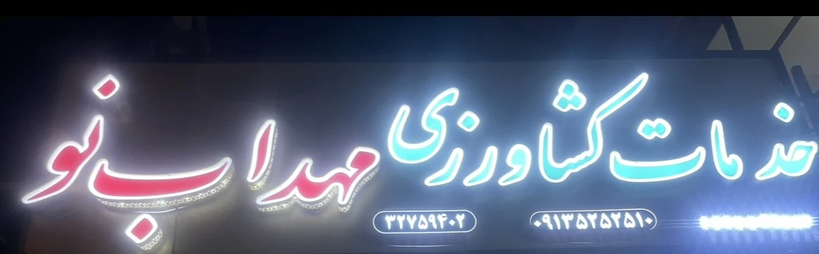 خدمات کشاورزی مهداب نو - کشاورزی و دامداری در کرمان - تصویر 3