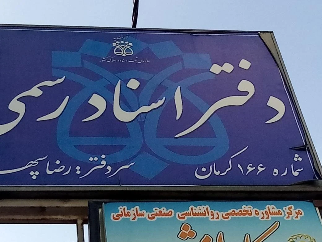 دفترخانه اسناد رسمی ۱۶۶ کرمان سردفتر رضا سپهرنیا - دفتر اسناد رسمی در کرمان