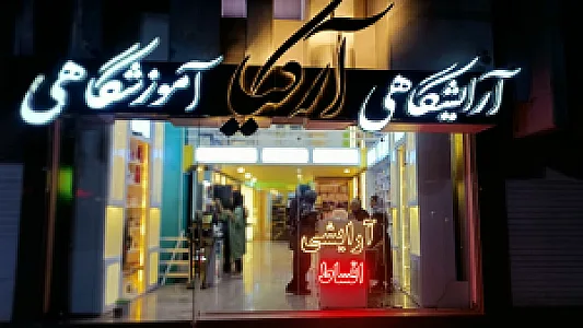 فروشگاه آرایشی آرکیا