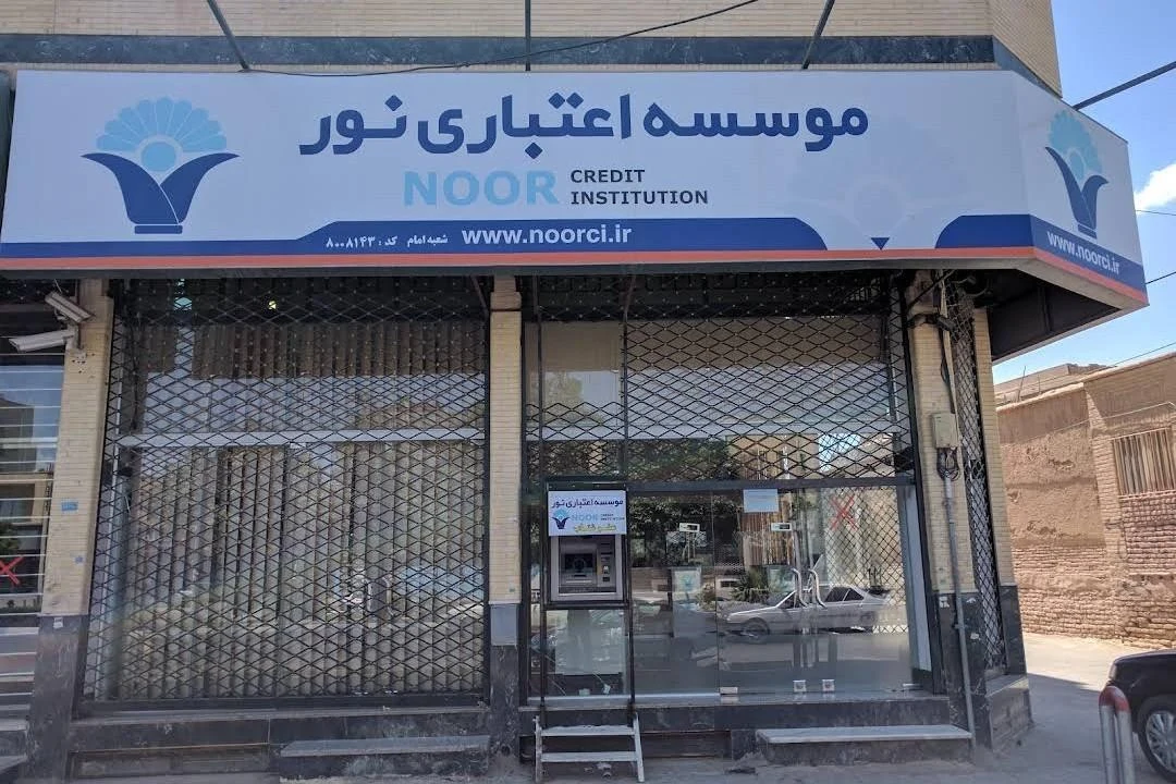 موسسه اعتباری نور شعبه شهرستان کرمان - بانک در کرمان - تصویر 2